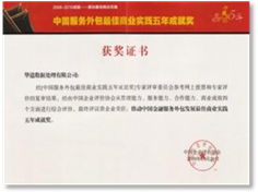 中国服务外包最佳商业实践五年成就奖奖（华道数据）.jpg