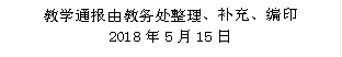 教学通报由教务处整理、补充、编印 2018年5月15日 
