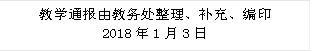 教学通报由教务处整理、补充、编印2018年1月3日