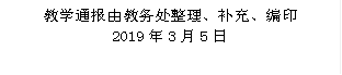 教学通报由教务处整理、补充、编印 2019年3月5日 