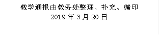 教学通报由教务处整理、补充、编印 2019年3月20日 