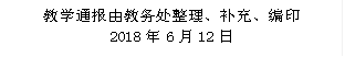 教学通报由教务处整理、补充、编印 2018年6月12日 