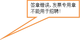 签章错误，发票专用章不能用于招聘！