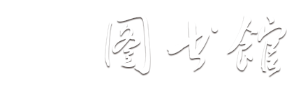 图书馆